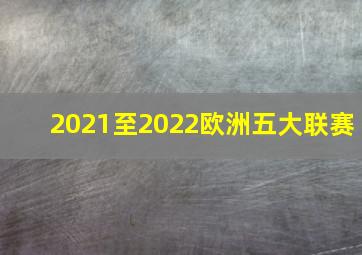 2021至2022欧洲五大联赛