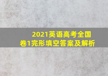 2021英语高考全国卷1完形填空答案及解析