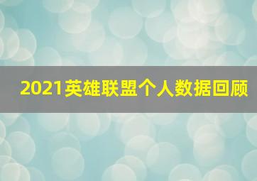 2021英雄联盟个人数据回顾