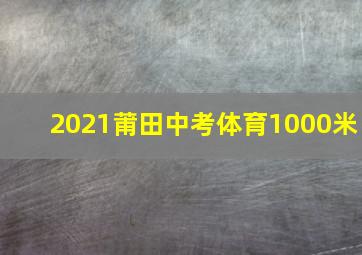 2021莆田中考体育1000米