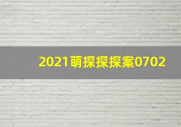 2021萌探探探案0702