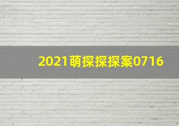 2021萌探探探案0716