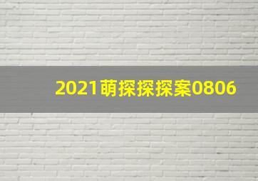 2021萌探探探案0806