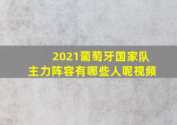 2021葡萄牙国家队主力阵容有哪些人呢视频