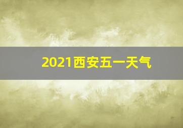 2021西安五一天气