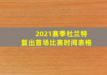 2021赛季杜兰特复出首场比赛时间表格