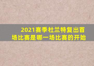 2021赛季杜兰特复出首场比赛是哪一场比赛的开始