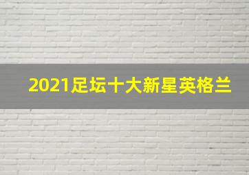 2021足坛十大新星英格兰