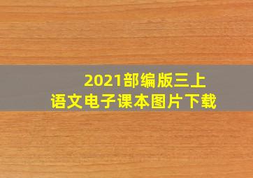 2021部编版三上语文电子课本图片下载