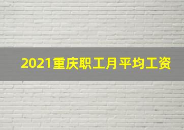 2021重庆职工月平均工资