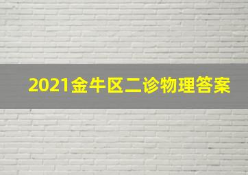 2021金牛区二诊物理答案