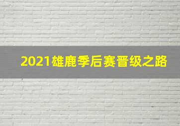 2021雄鹿季后赛晋级之路