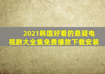 2021韩国好看的悬疑电视剧大全集免费播放下载安装