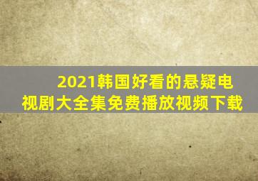 2021韩国好看的悬疑电视剧大全集免费播放视频下载