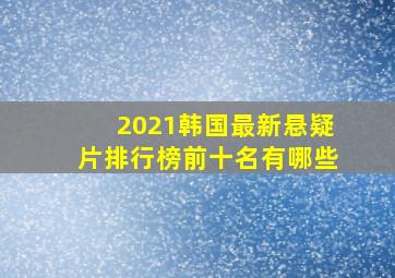 2021韩国最新悬疑片排行榜前十名有哪些