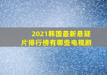 2021韩国最新悬疑片排行榜有哪些电视剧