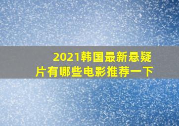 2021韩国最新悬疑片有哪些电影推荐一下