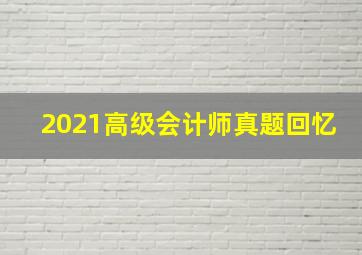 2021高级会计师真题回忆