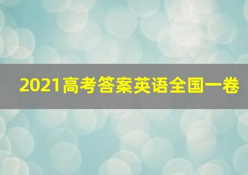 2021高考答案英语全国一卷