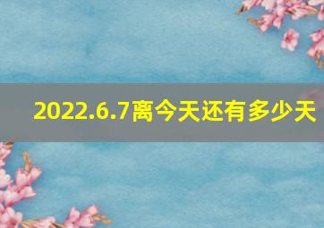 2022.6.7离今天还有多少天