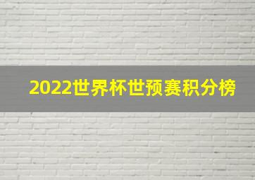 2022世界杯世预赛积分榜