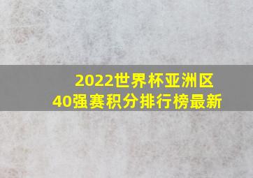 2022世界杯亚洲区40强赛积分排行榜最新