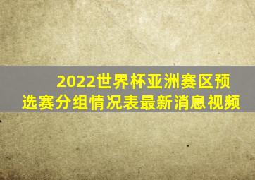 2022世界杯亚洲赛区预选赛分组情况表最新消息视频