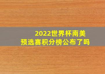 2022世界杯南美预选赛积分榜公布了吗