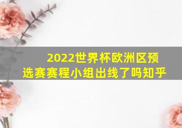 2022世界杯欧洲区预选赛赛程小组出线了吗知乎