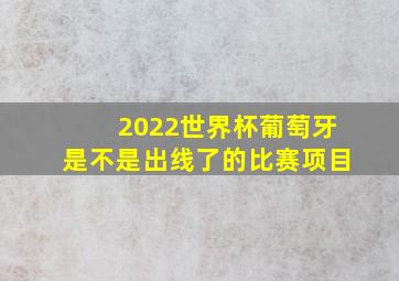 2022世界杯葡萄牙是不是出线了的比赛项目