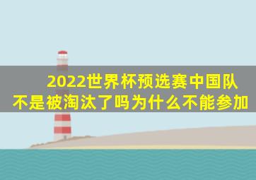 2022世界杯预选赛中国队不是被淘汰了吗为什么不能参加