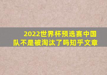 2022世界杯预选赛中国队不是被淘汰了吗知乎文章