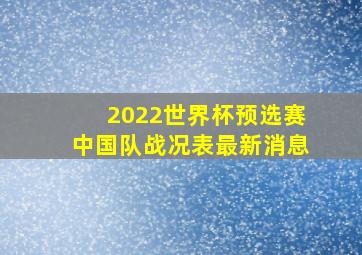 2022世界杯预选赛中国队战况表最新消息