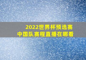 2022世界杯预选赛中国队赛程直播在哪看