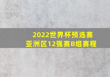 2022世界杯预选赛亚洲区12强赛B组赛程