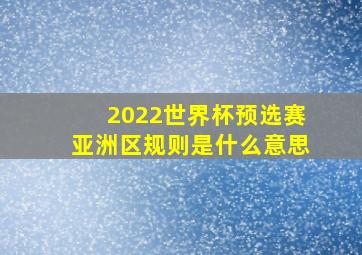 2022世界杯预选赛亚洲区规则是什么意思