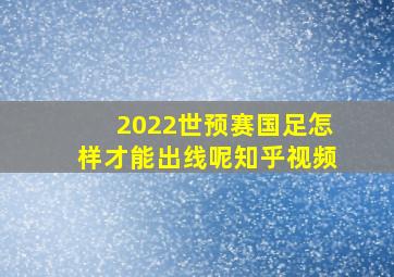 2022世预赛国足怎样才能出线呢知乎视频