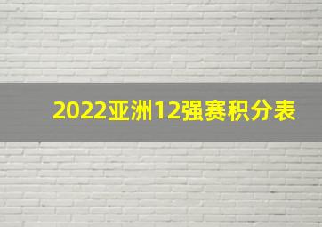 2022亚洲12强赛积分表