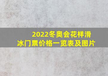 2022冬奥会花样滑冰门票价格一览表及图片