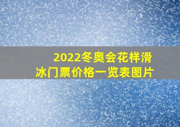 2022冬奥会花样滑冰门票价格一览表图片