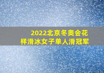 2022北京冬奥会花样滑冰女子单人滑冠军