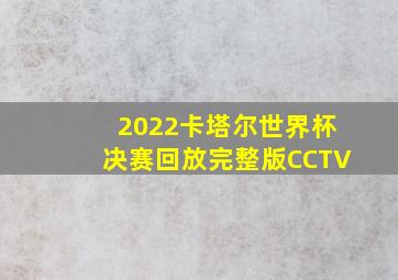 2022卡塔尔世界杯决赛回放完整版CCTV