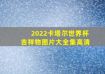 2022卡塔尔世界杯吉祥物图片大全集高清