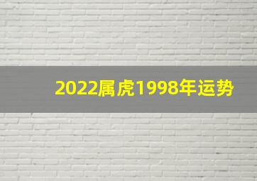 2022属虎1998年运势