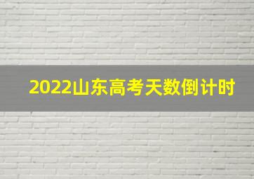 2022山东高考天数倒计时