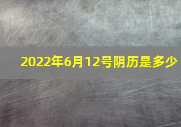 2022年6月12号阴历是多少