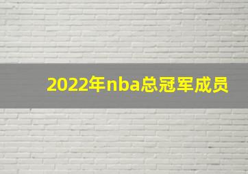 2022年nba总冠军成员