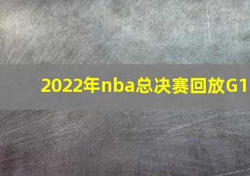 2022年nba总决赛回放G1