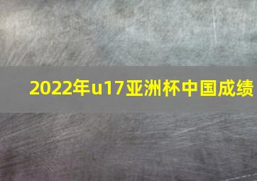 2022年u17亚洲杯中国成绩