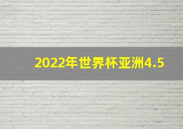 2022年世界杯亚洲4.5